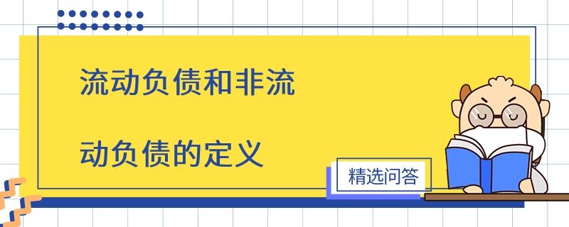 流動負(fù)債和非流動負(fù)債的定義