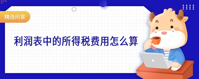 利润表中的所得税费用怎么算