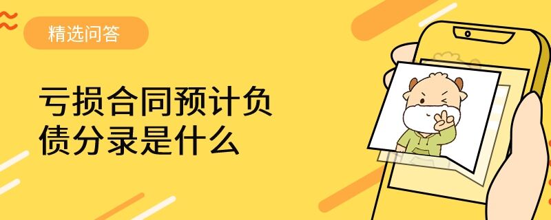 虧損合同預(yù)計負(fù)債分錄是什么