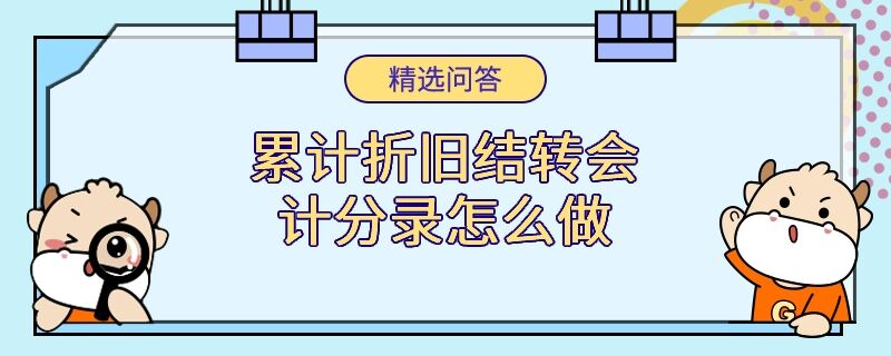 累計折舊結轉會計分錄怎么做