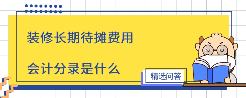 裝修長期待攤費(fèi)用會計(jì)分錄是什么