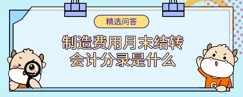 制造费用月末结转会计分录是什么