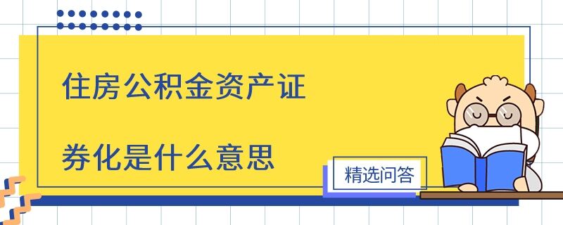 住房公積金資產(chǎn)證券化是什么意思