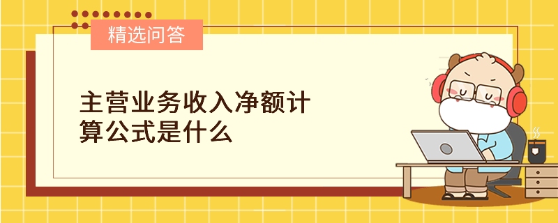 主營業(yè)務收入凈額計算公式是什么