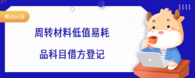 周转材料低值易耗品科目借方登记