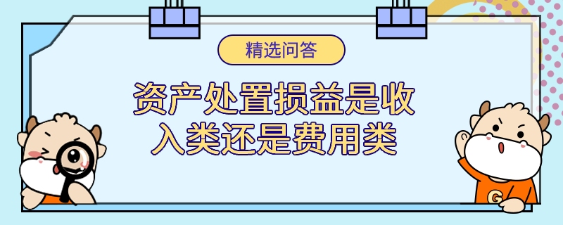 资产处置损益是收入类还是费用类