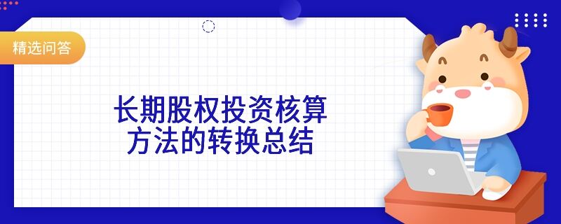 长期股权投资核算方法的转换总结