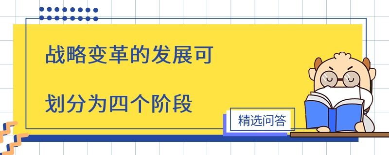 戰(zhàn)略變革的發(fā)展可劃分為四個(gè)階段