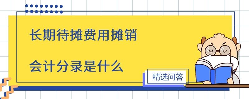 長期待攤費(fèi)用攤銷會計(jì)分錄是什么