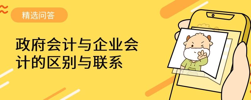 政府會計與企業(yè)會計的區(qū)別與聯(lián)系