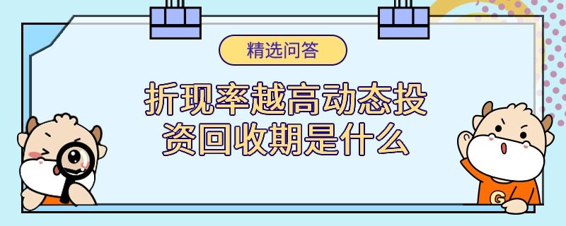 折现率越高动态投资回收期是什么