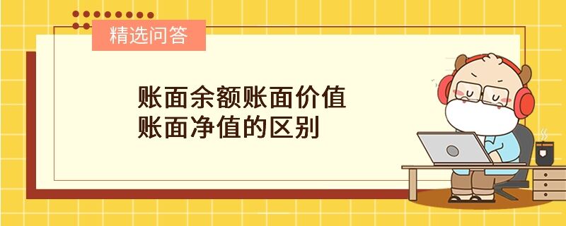 账面余额账面价值账面净值的区别