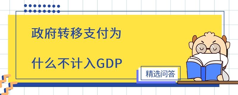 政府轉(zhuǎn)移支付為什么不計(jì)入GDP