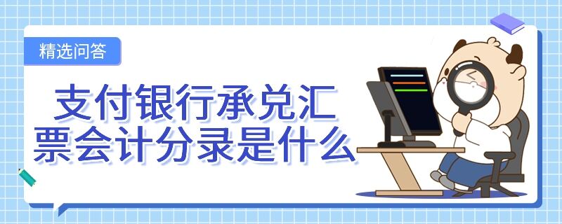 支付銀行承兌匯票會計分錄是什么