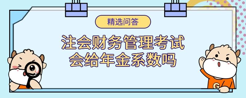 注會財務管理考試會給年金系數嗎