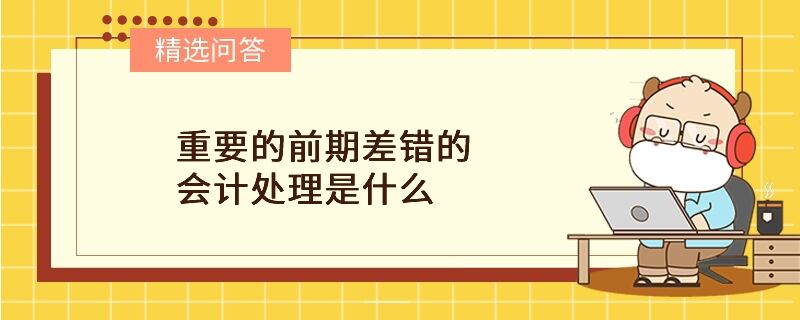 重要的前期差錯的會計(jì)處理是什么