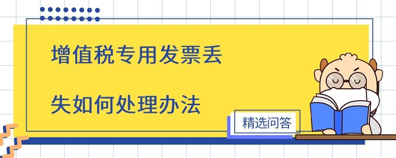 增值稅專用發(fā)票丟失如何處理辦法