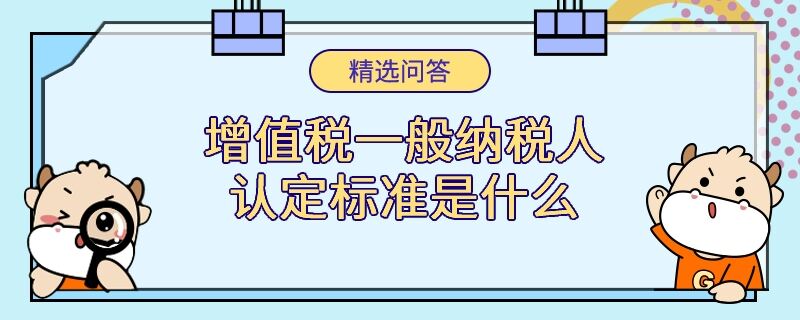 增值稅一般納稅人認定標準是什么