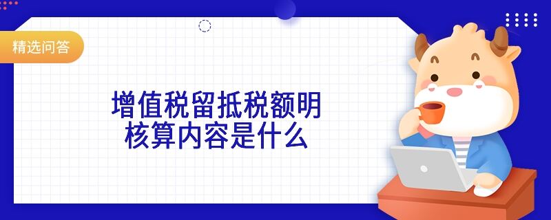 增值稅留抵稅額明核算內(nèi)容是什么