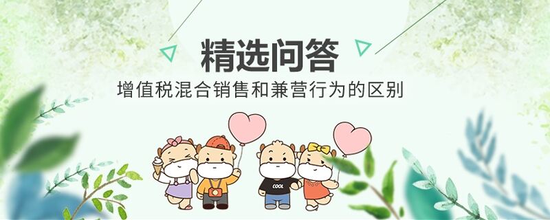 增值稅混合銷售和兼營(yíng)行為的區(qū)別