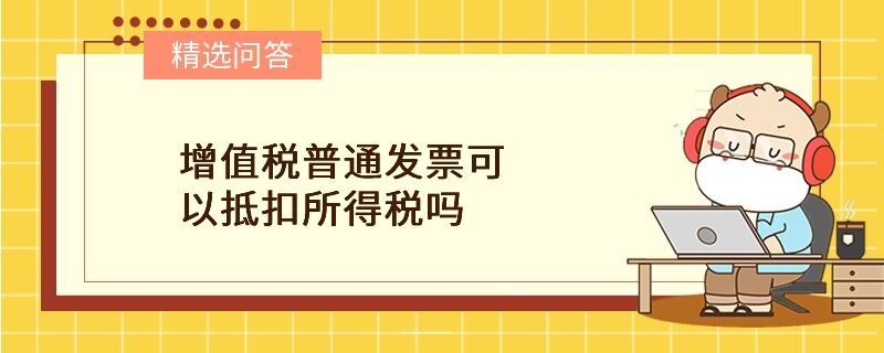 增值税普通发票可以抵扣所得税吗