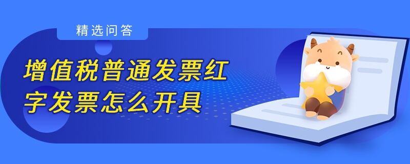 增值稅普通發(fā)票紅字發(fā)票怎么開具