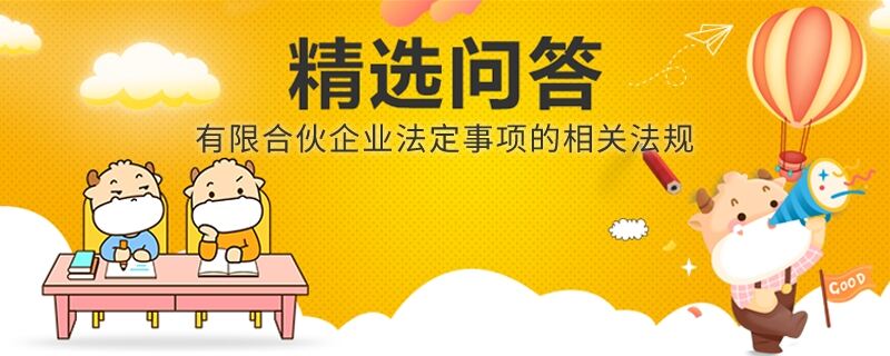 有限合伙企業(yè)法定事項的相關(guān)法規(guī)