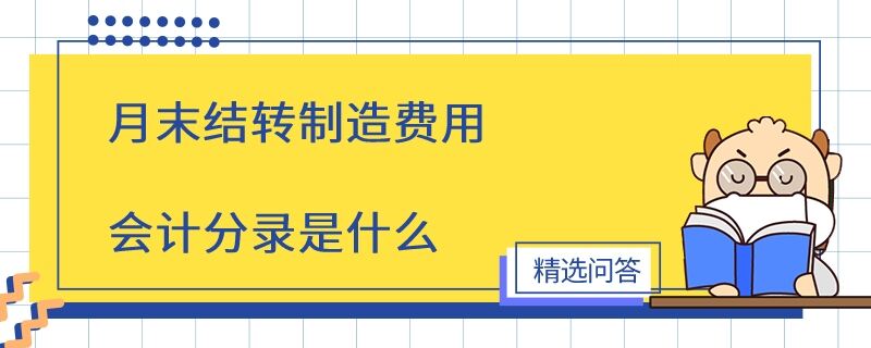 月末結轉制造費用會計分錄是什么