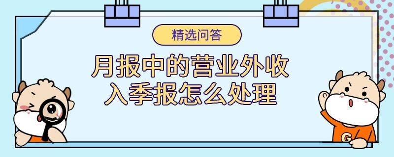 月报中的营业外收入季报怎么处理