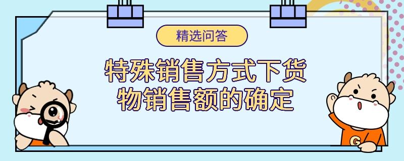 特殊销售方式下货物销售额的确定