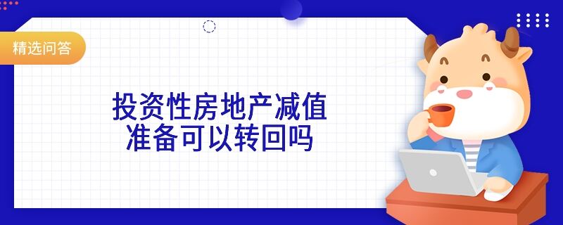 投資性房地產減值準備可以轉回嗎