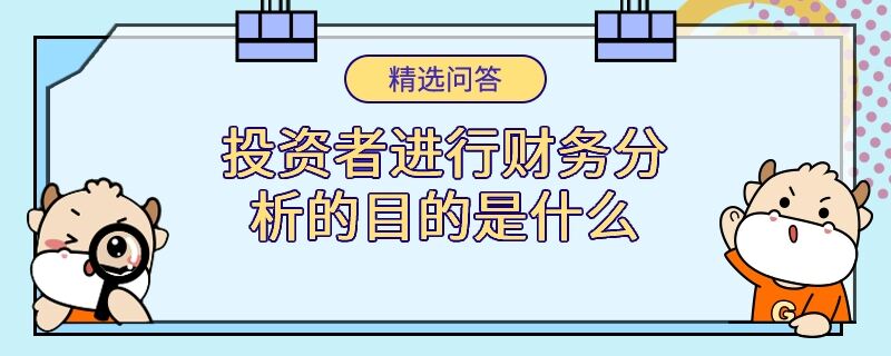 投资者进行财务分析的目的是什么