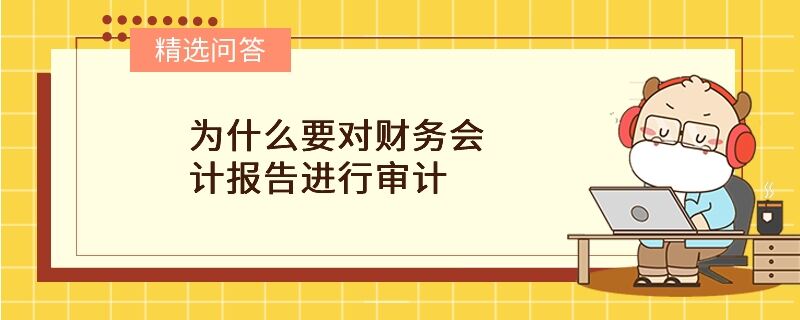 為什么要對財務會計報告進行審計