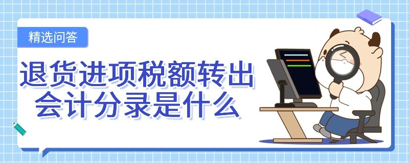 退貨進項稅額轉出會計分錄是什么