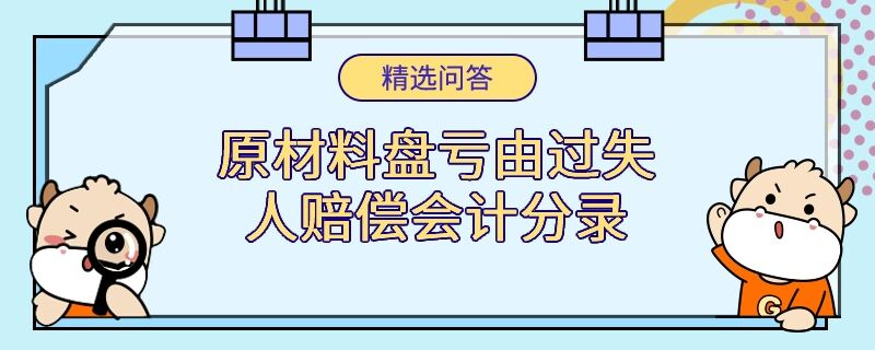 原材料盤虧由過失人賠償會計分錄