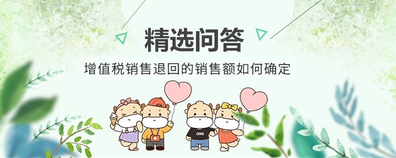 增值稅銷售退回的銷售額如何確定