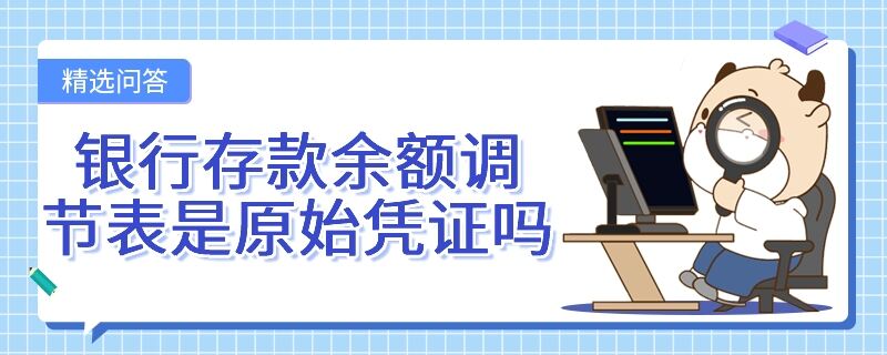 銀行存款余額調節(jié)表是原始憑證嗎