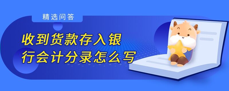 收到貨款存入銀行會計分錄怎么寫