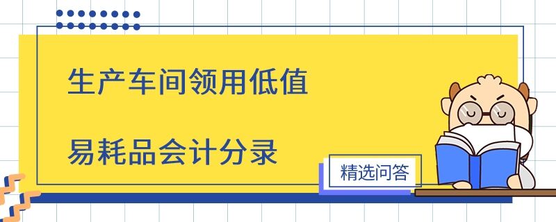 生產車間領用低值易耗品會計分錄