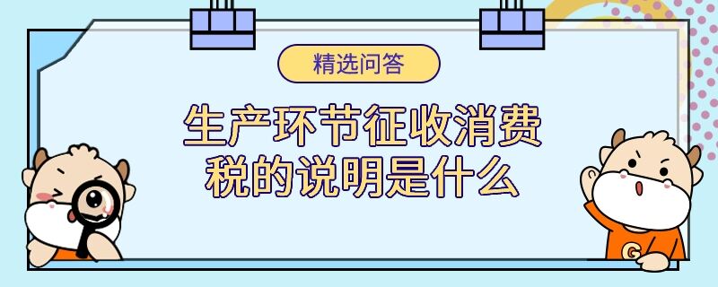 生产环节征收消费税的说明是什么