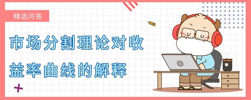 市場(chǎng)分割理論對(duì)收益率曲線的解釋