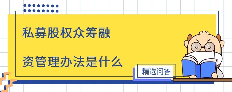 私募股權(quán)眾籌融資管理辦法是什么