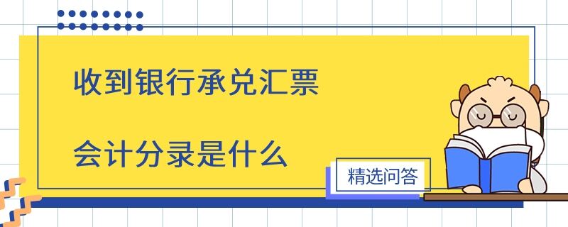 收到銀行承兌匯票會計分錄是什么