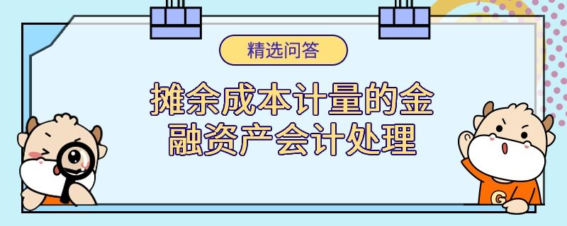 攤余成本計量的金融資產(chǎn)會計處理