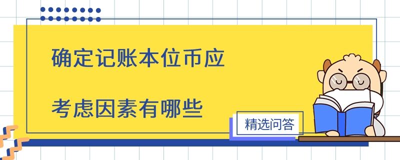 確定記賬本位幣應考慮因素有哪些