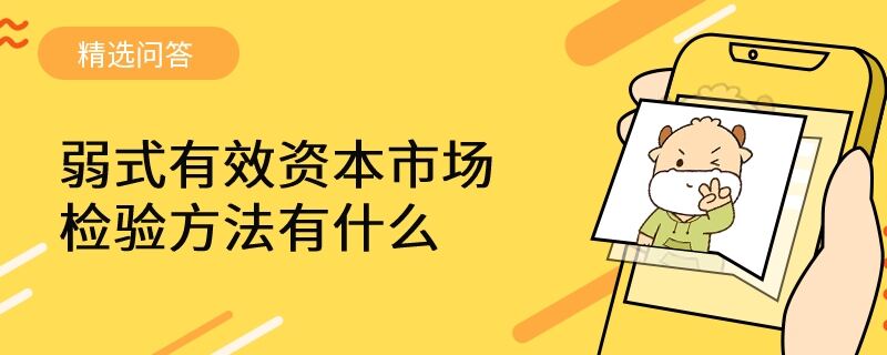 弱式有效資本市場檢驗方法有什么