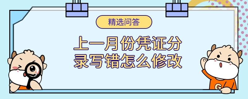 上一月份憑證分錄寫(xiě)錯(cuò)怎么修改