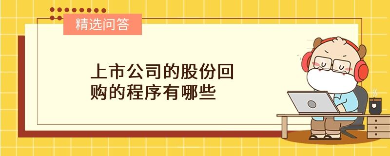 上市公司的股份回購(gòu)的程序有哪些