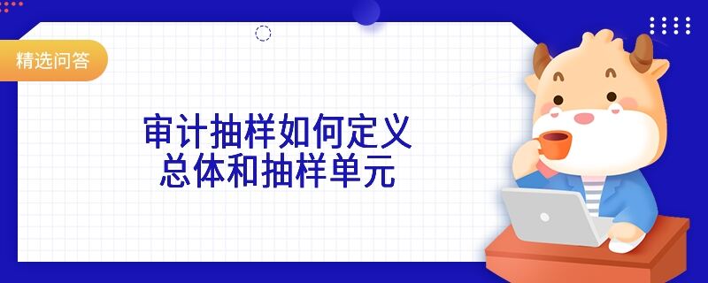 審計(jì)抽樣如何定義總體和抽樣單元