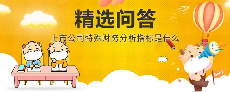 上市公司特殊财务分析指标是什么